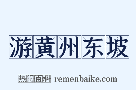 游黄州东坡是什么意思的图片